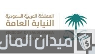 سلم رواتب كاتب ضبط النيابة العامة بالريال السعودي