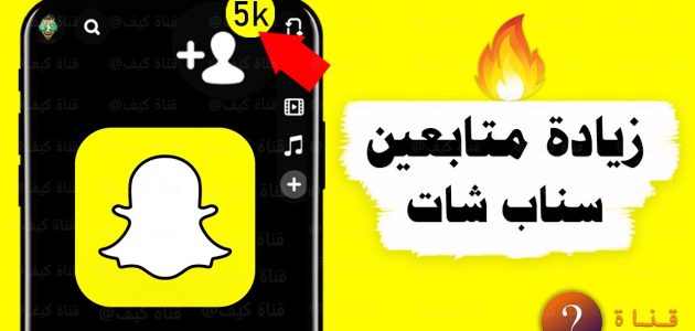 زيادة متابعين سناب شات