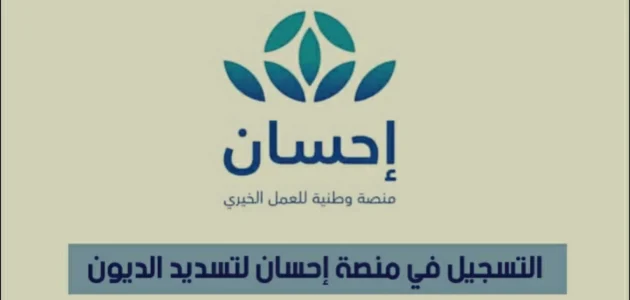 سداد الديون من خلال منصة إحسان