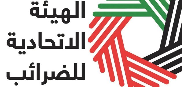 سلم رواتب الهيئة الاتحادية للضرائب