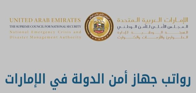 سلم رواتب جهاز أمن الدولة في الإمارات