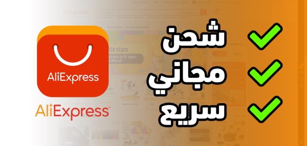 شحن مجاني من aliexpress