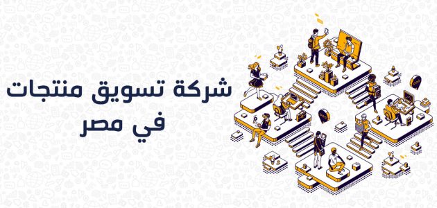 شركات تسويق منتجات في مصر