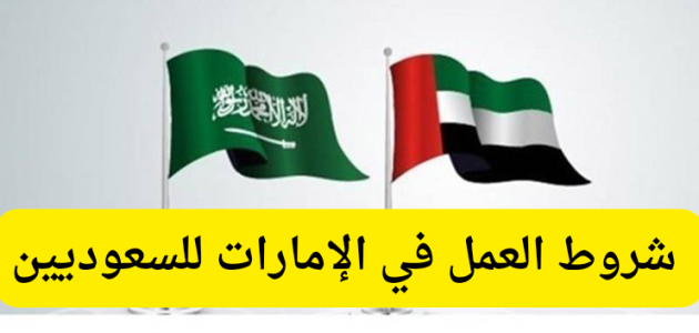 شروط العمل في الامارات للسعوديين