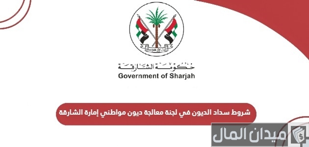 شروط سداد الديون في لجنة معالجة ديون مواطني