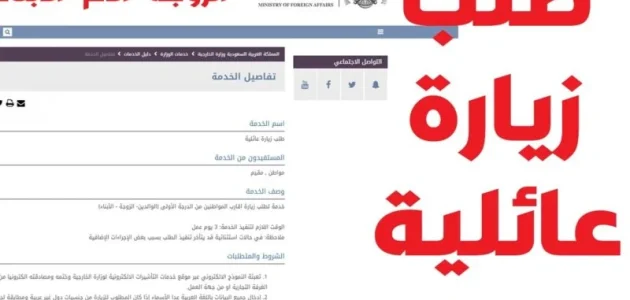 شروط طلب زيارة عائلية من وزارة الخارجية السعودية