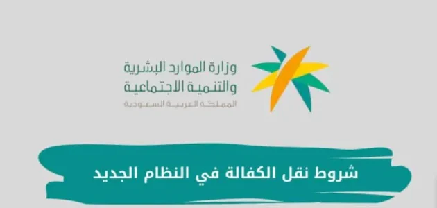 شروط نقل كفالة سائق خاص