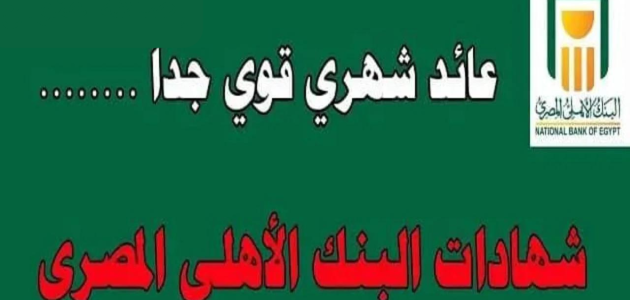 شهادات البنك الأهلي المصري