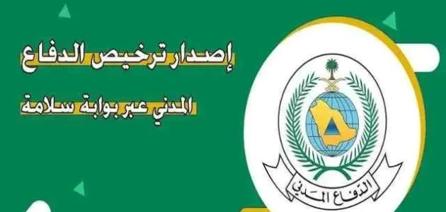 طباعة رخصة الدفاع المدني