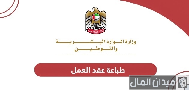 طباعة عقد العمل أون لاين