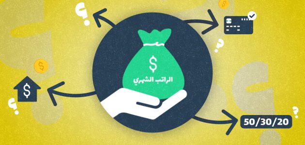 طرق للادخار من الراتب