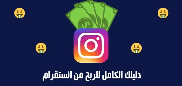 طريقة الربح من الإنستقرام