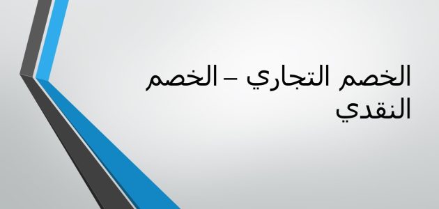 طريقة حساب الخصم التجاري