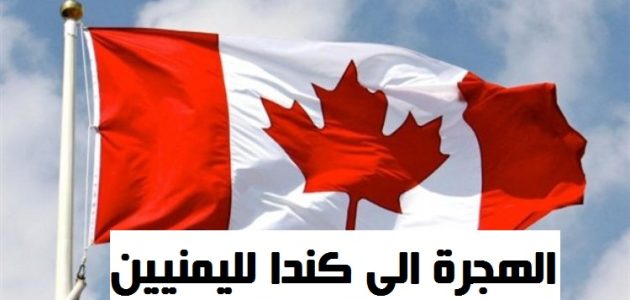 طلب اللجوء الى كندا لليمنيين