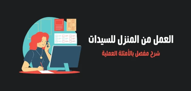 فرص عمل من المنزل للنساء