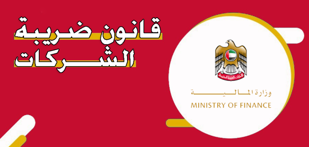 قانون ضريبة الشركات الإمارات