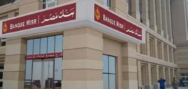 قروض المعلمين من بنك مصر