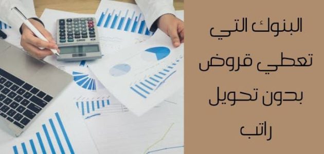 قروض بدون تحويل راتب