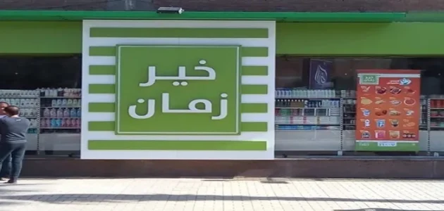 كم عدد فروع خير زمان