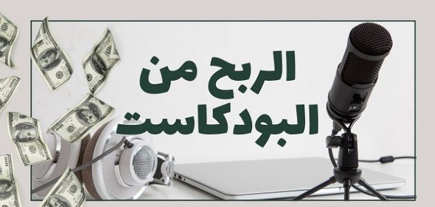 كيف أستفيد من البودكاست