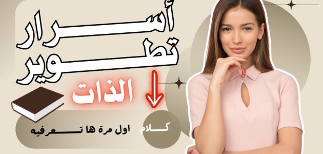 كيف أطور من نفسي