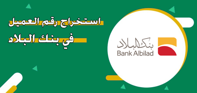 كيف احصل على رقم العميل بنك البلاد