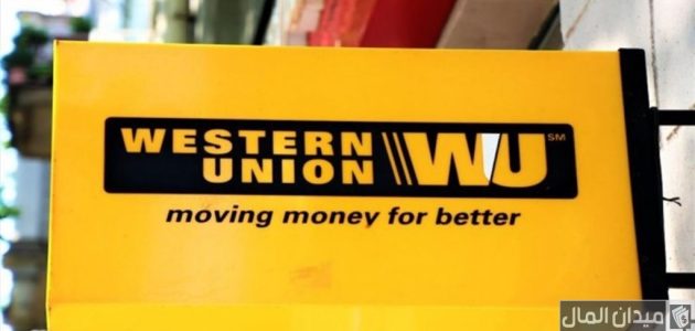 كيف استلم حوالة من ويسترن يونيون