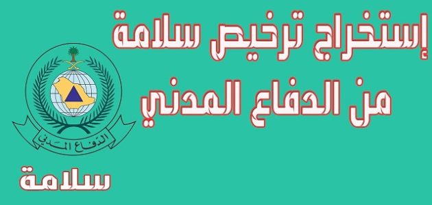 كيف اسوي ترخيص الدفاع المدني