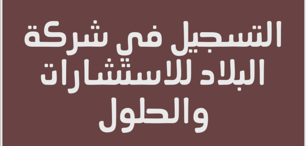 كيف اعرف اني مرشحه في شركة البلاد