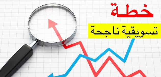 كيف تضع خطة تسويقية ناجحة