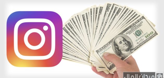 كيف يربح المشاهير من انستقرام