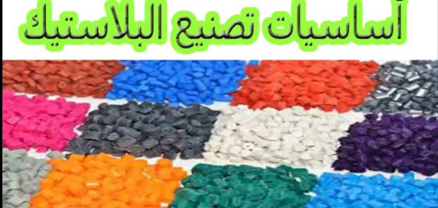 كيفية تصنيع البلاستيك