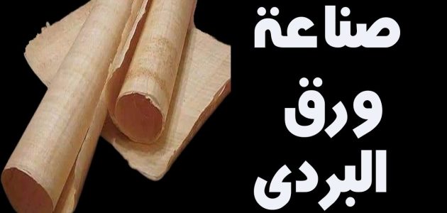 كيفية صناعة ورق البردي