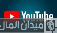 شروط ومتطلبات عمل قناة على اليوتيوب والربح منها بكل سهولة