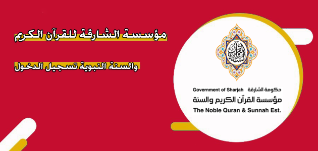 مؤسسة الشارقة للقرآن الكريم والسنة النبوية
