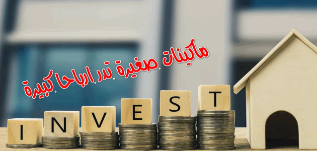 ماكينات صغيرة تدر أرباحا