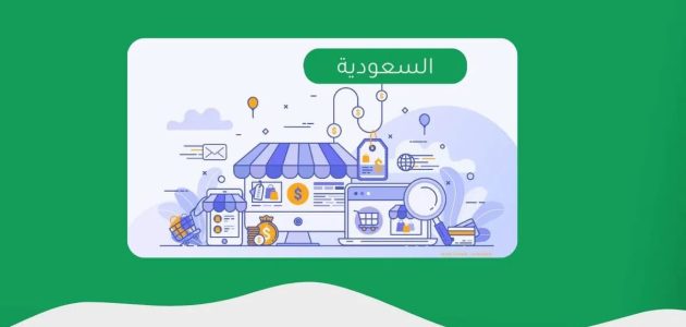متجر الكتروني في السعودية