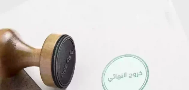 مدة البقاء بعد الخروج النهائي