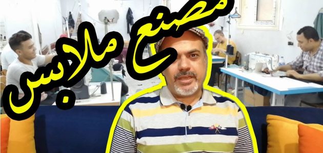مراحل صناعة الملابس الجاهزة