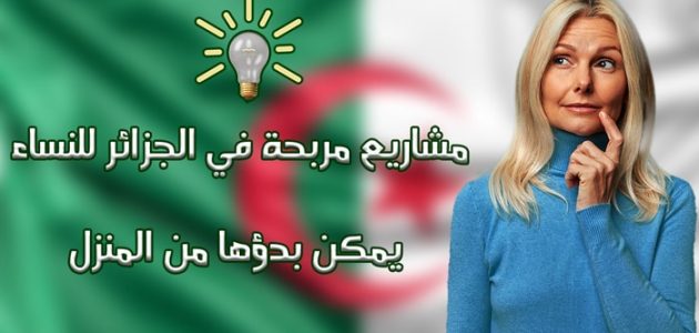 مشاريع صغيرة مربحة للنساء في الجزائر