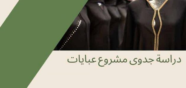 مشروع تصميم عبايات