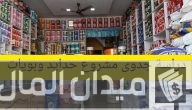 دراسة جدوى مشروع حدايد وبويات وأرباح المشروع