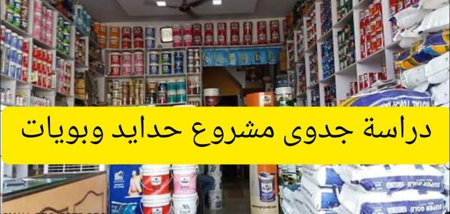 مشروع حدايد وبويات
