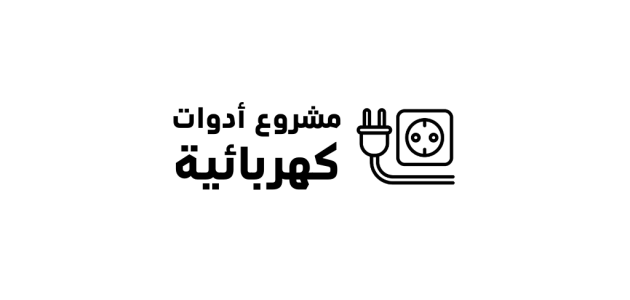 مشروع محل أدوات كهربائية
