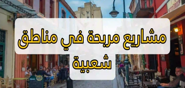 مشروع مربح في منطقة شعبية