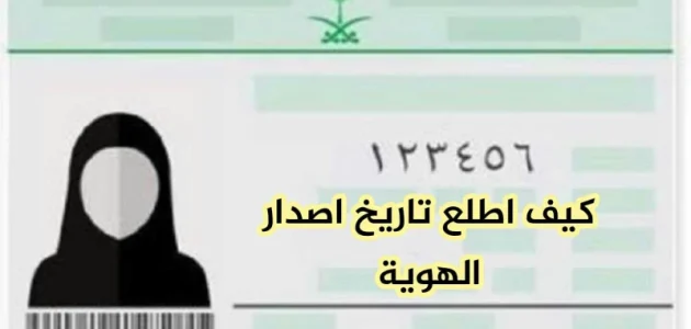 معرفة تاريخ اصدار الهوية الجديدة