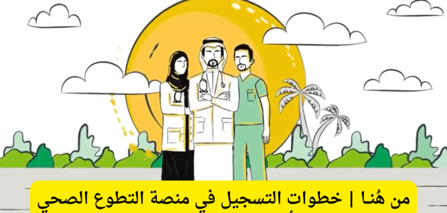 منصة التطوع الصحي والشروط