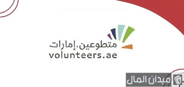 منصة متطوعين الإمارات