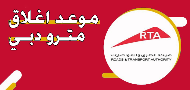 موعد اغلاق مترو دبي