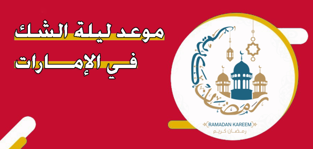 موعد ليلة الشك رمضان في الامارات